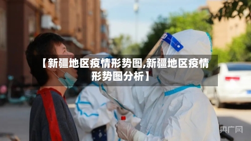 【新疆地区疫情形势图,新疆地区疫情形势图分析】