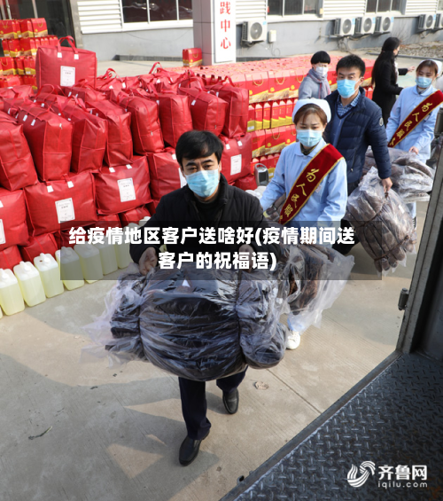 给疫情地区客户送啥好(疫情期间送客户的祝福语)