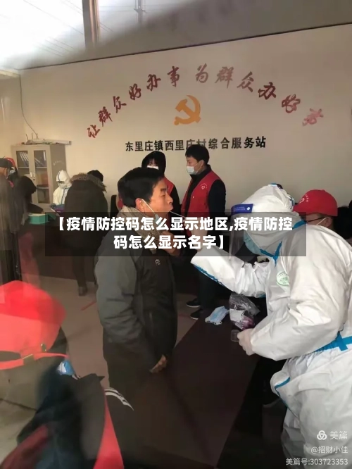 【疫情防控码怎么显示地区,疫情防控码怎么显示名字】-第2张图片