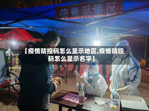 【疫情防控码怎么显示地区,疫情防控码怎么显示名字】-第3张图片