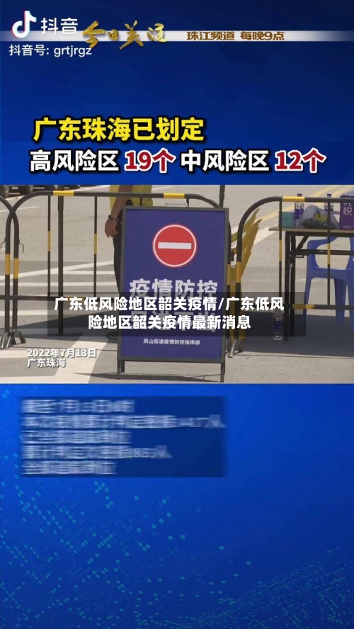 广东低风险地区韶关疫情/广东低风险地区韶关疫情最新消息