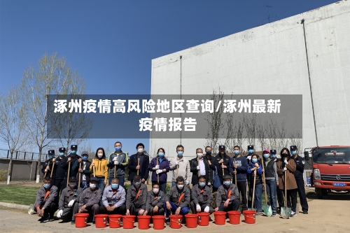 涿州疫情高风险地区查询/涿州最新疫情报告-第2张图片