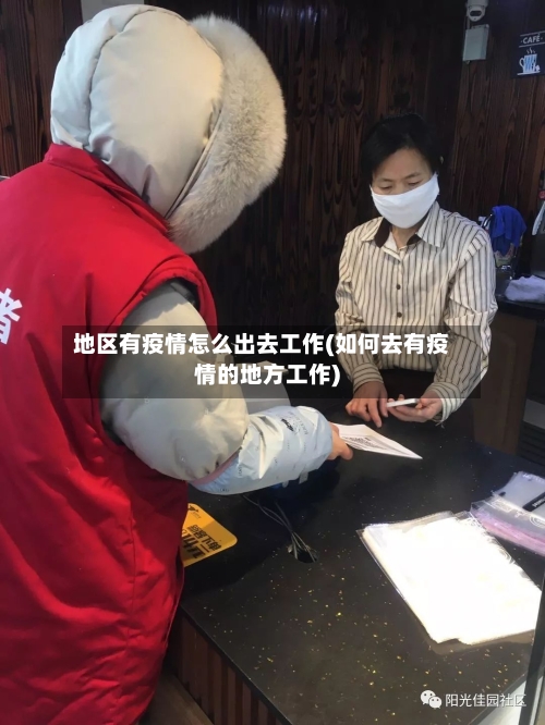 地区有疫情怎么出去工作(如何去有疫情的地方工作)