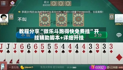 教程分享“微乐斗跑得快免费挂”开挂辅助脚本+详细开挂-第2张图片