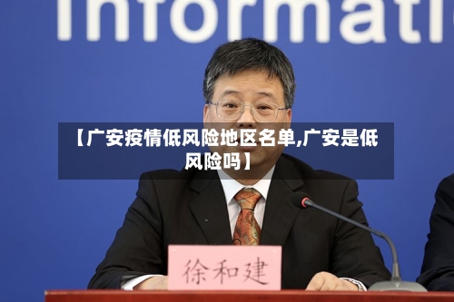 【广安疫情低风险地区名单,广安是低风险吗】-第2张图片