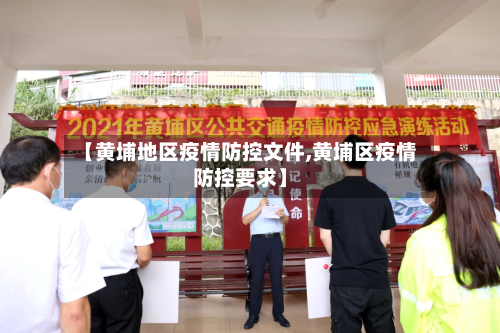 【黄埔地区疫情防控文件,黄埔区疫情防控要求】