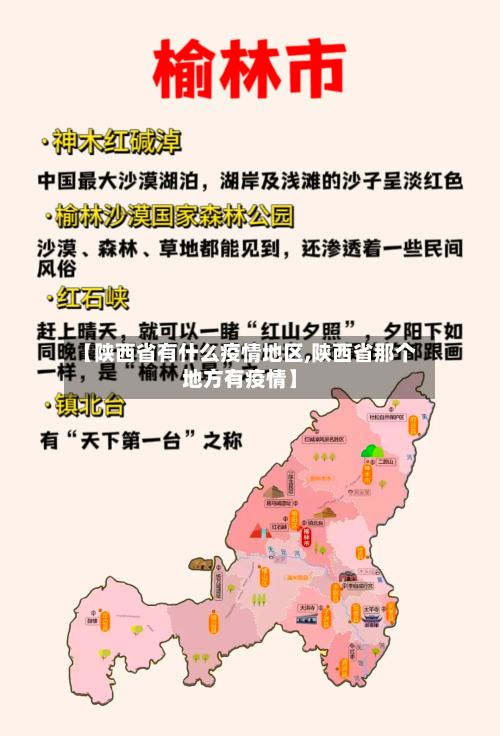 【陕西省有什么疫情地区,陕西省那个地方有疫情】-第2张图片