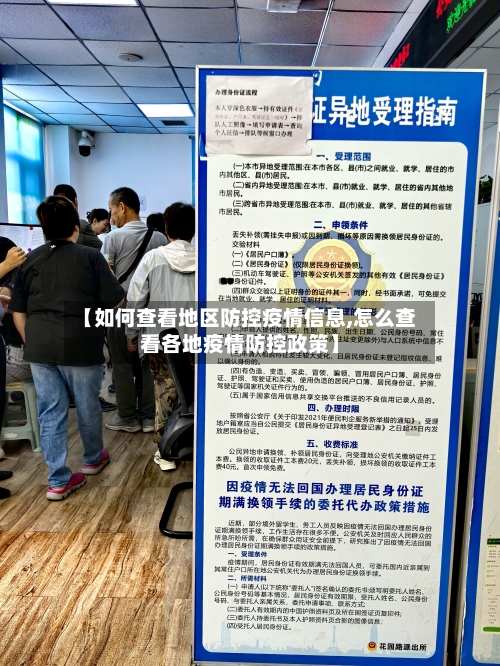 【如何查看地区防控疫情信息,怎么查看各地疫情防控政策】-第3张图片
