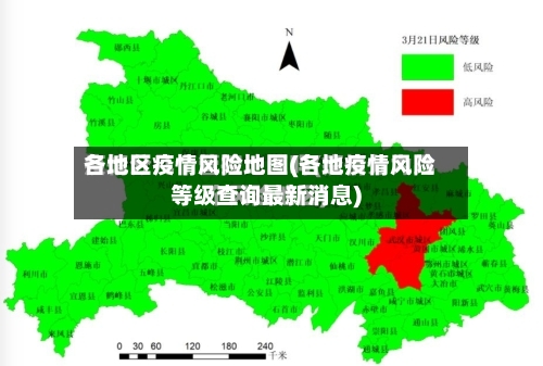 各地区疫情风险地图(各地疫情风险等级查询最新消息)-第2张图片