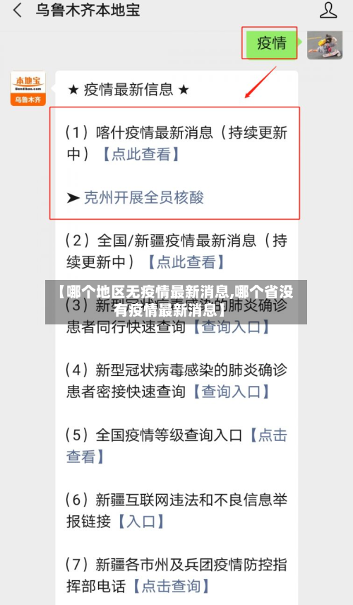 【哪个地区无疫情最新消息,哪个省没有疫情最新消息】