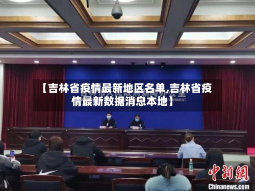 【吉林省疫情最新地区名单,吉林省疫情最新数据消息本地】