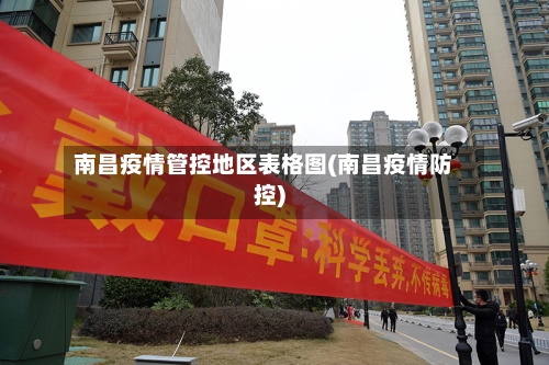 南昌疫情管控地区表格图(南昌疫情防控)-第2张图片