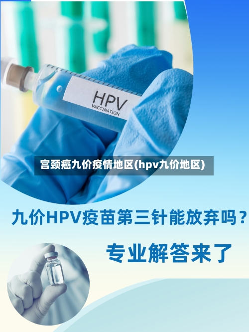 宫颈癌九价疫情地区(hpv九价地区)