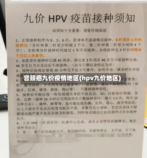 宫颈癌九价疫情地区(hpv九价地区)-第2张图片