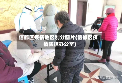 信都区疫情地区划分图片(信都区疫情防控办公室)