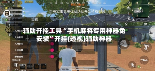 辅助开挂工具“手机麻将专用神器免安装”开挂(透视)辅助神器-第2张图片