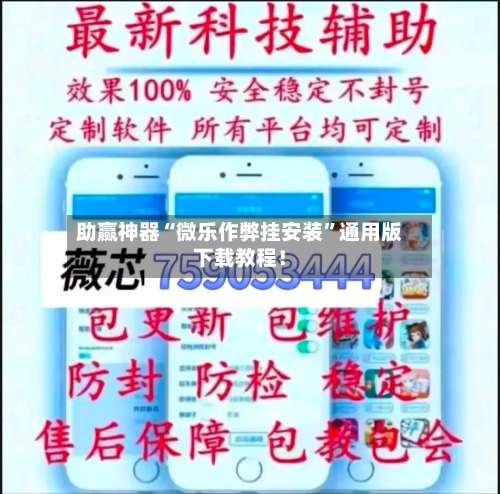 助赢神器“微乐作弊挂安装”通用版下载教程！