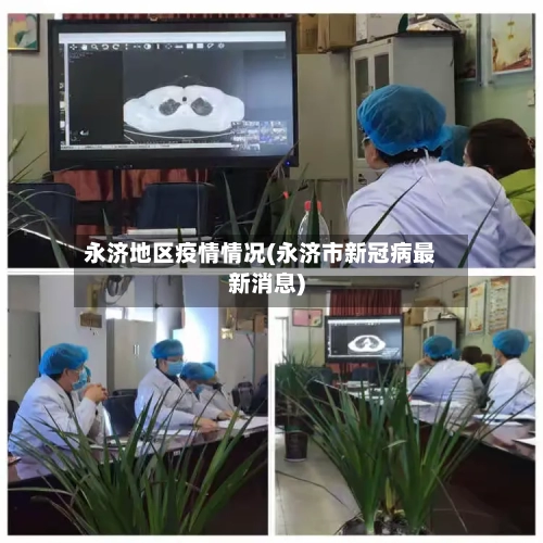 永济地区疫情情况(永济市新冠病最新消息)