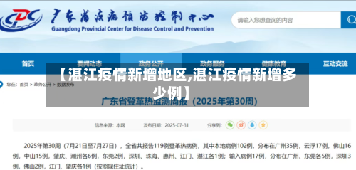 【湛江疫情新增地区,湛江疫情新增多少例】-第2张图片