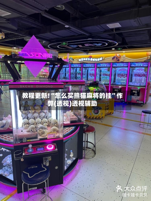 教程更新!“怎么买熊猫麻将的挂	”作弊(透视)透视辅助-第2张图片