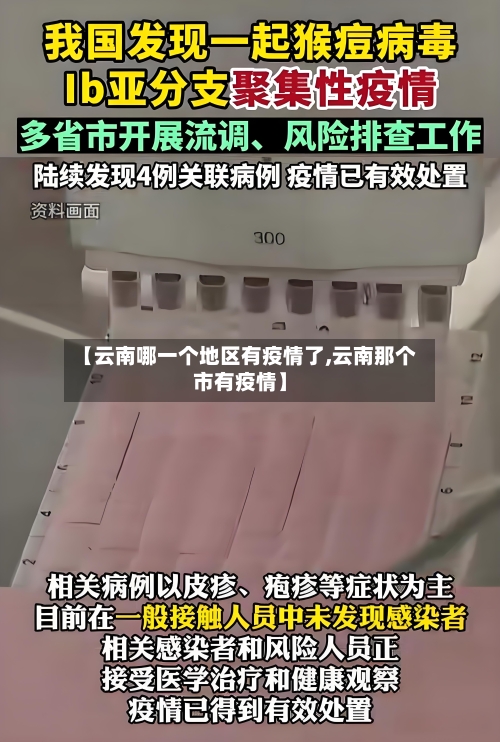 【云南哪一个地区有疫情了,云南那个市有疫情】