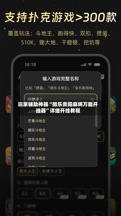 玩家辅助神器“微乐贵阳麻将万能开挂器”详细开挂教程