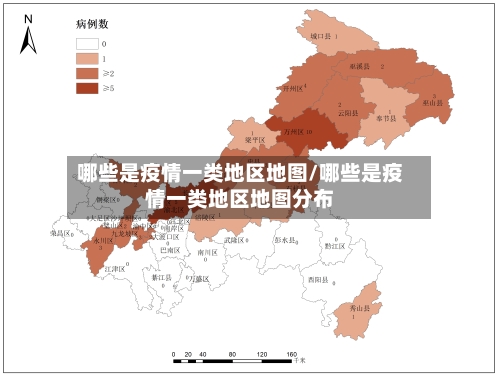 哪些是疫情一类地区地图/哪些是疫情一类地区地图分布