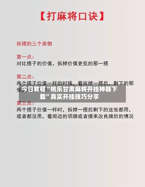 今日教程“桃乐甘肃麻将开挂神器下载”真实开挂技巧分享