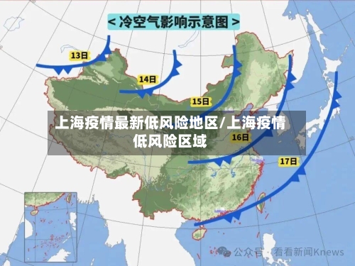 上海疫情最新低风险地区/上海疫情低风险区域-第2张图片