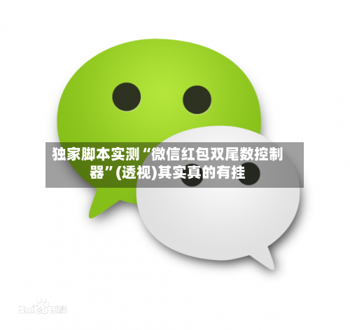 独家脚本实测“微信红包双尾数控制器”(透视)其实真的有挂-第3张图片