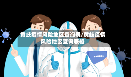 黄岐疫情风险地区查询表/黄岐疫情风险地区查询表格