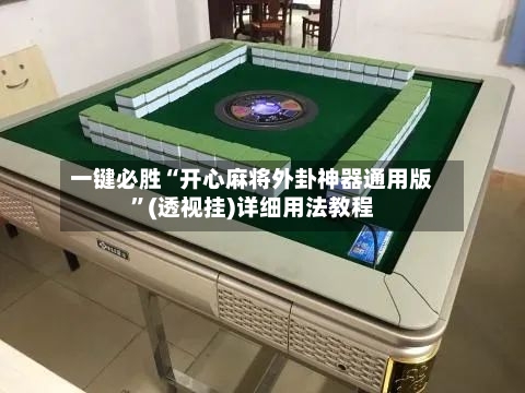 一键必胜“开心麻将外卦神器通用版”(透视挂)详细用法教程-第2张图片