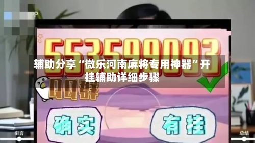 辅助分享“微乐河南麻将专用神器”开挂辅助详细步骤