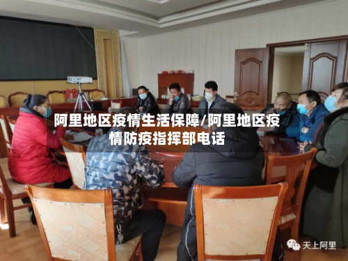 阿里地区疫情生活保障/阿里地区疫情防疫指挥部电话