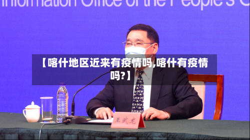 【喀什地区近来有疫情吗,喀什有疫情吗?】