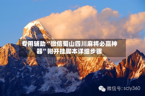 专用辅助“微信蜀山四川麻将必赢神器”附开挂脚本详细步骤