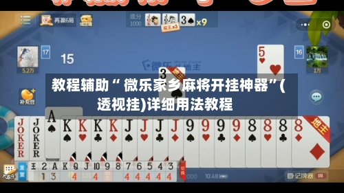 教程辅助“ 微乐家乡麻将开挂神器”(透视挂)详细用法教程