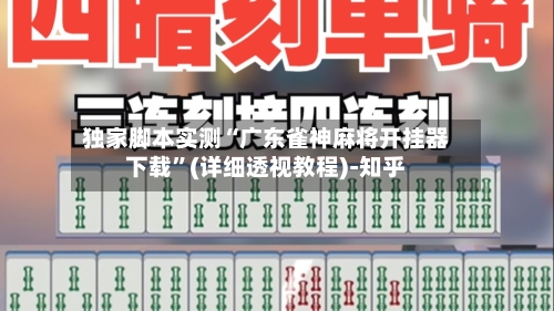 独家脚本实测“广东雀神麻将开挂器下载”(详细透视教程)-知乎-第2张图片