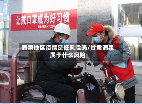 酒泉地区疫情是低风险吗/甘肃酒泉属于什么风险
