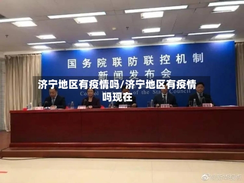 济宁地区有疫情吗/济宁地区有疫情吗现在-第3张图片