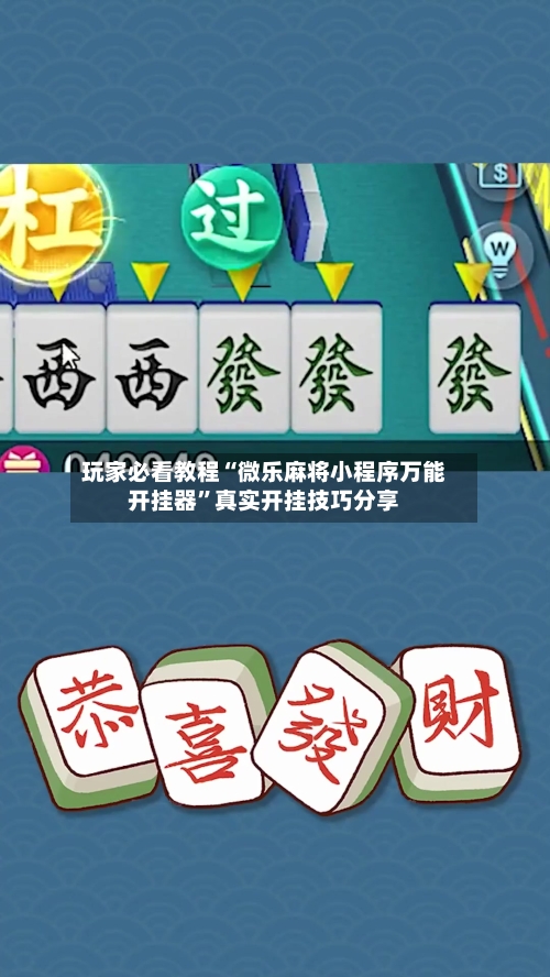 玩家必看教程“微乐麻将小程序万能开挂器”真实开挂技巧分享-第3张图片