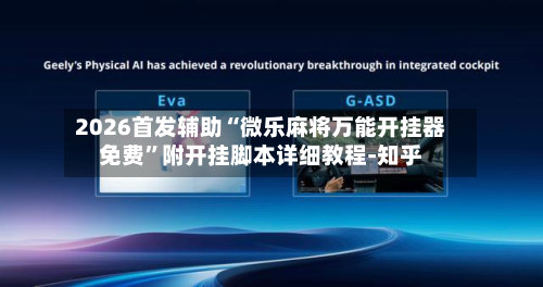 2026首发辅助“微乐麻将万能开挂器免费”附开挂脚本详细教程-知乎-第3张图片