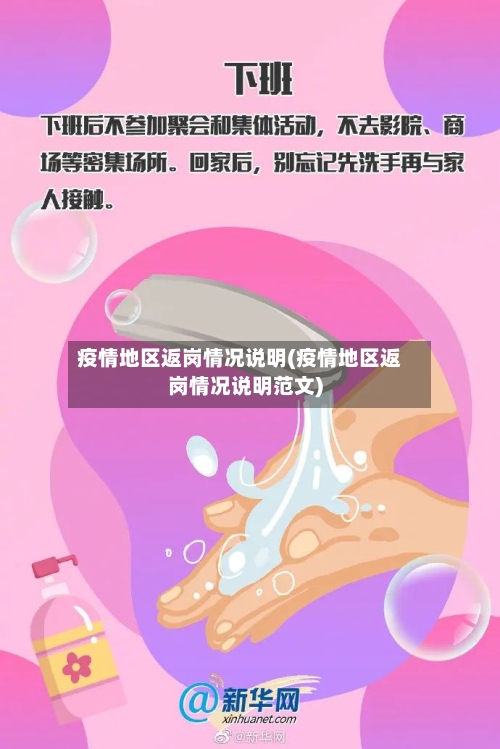 疫情地区返岗情况说明(疫情地区返岗情况说明范文)