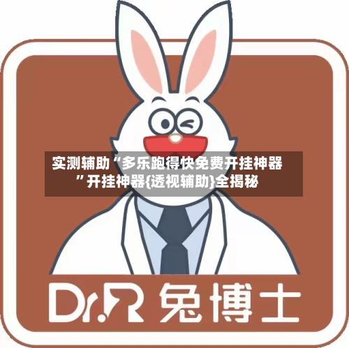 实测辅助“多乐跑得快免费开挂神器	”开挂神器{透视辅助}全揭秘-第2张图片