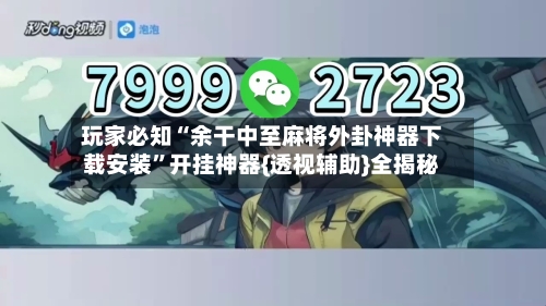 玩家必知“余干中至麻将外卦神器下载安装”开挂神器{透视辅助}全揭秘-第3张图片