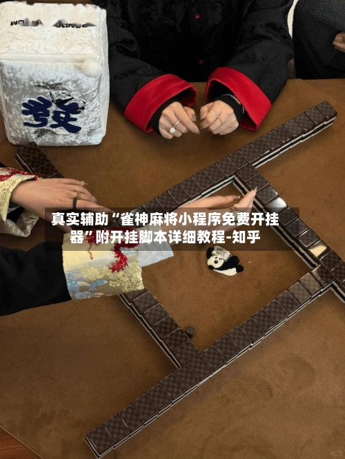 真实辅助“雀神麻将小程序免费开挂器”附开挂脚本详细教程-知乎