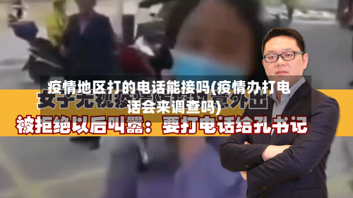 疫情地区打的电话能接吗(疫情办打电话会来调查吗)