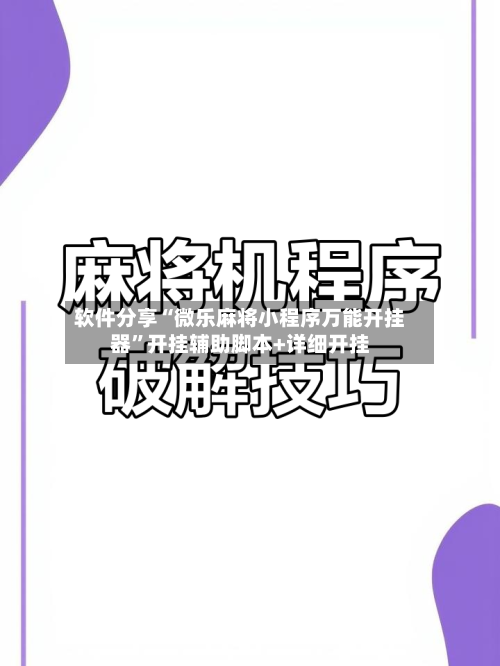 软件分享“微乐麻将小程序万能开挂器	”开挂辅助脚本+详细开挂-第2张图片