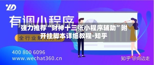 强力推荐“财神十三张小程序辅助	”附开挂脚本详细教程-知乎-第3张图片