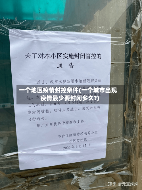 一个地区疫情封控条件(一个城市出现疫情最少要封闭多久?)